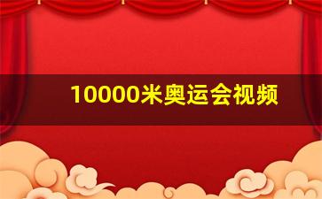 10000米奥运会视频