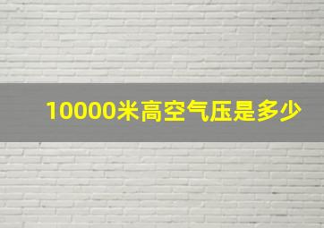 10000米高空气压是多少