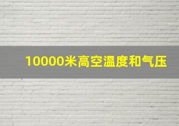 10000米高空温度和气压