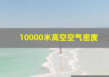 10000米高空空气密度