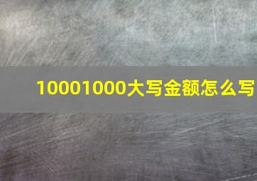 10001000大写金额怎么写