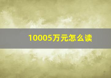 10005万元怎么读