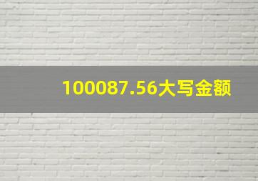 100087.56大写金额