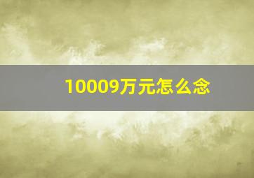 10009万元怎么念