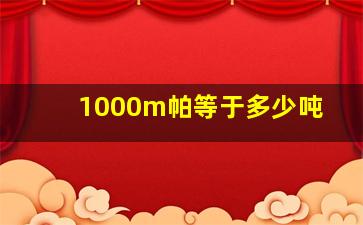 1000m帕等于多少吨