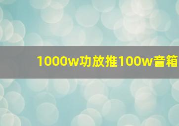 1000w功放推100w音箱