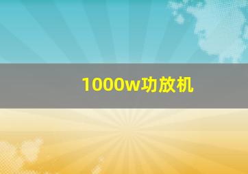 1000w功放机