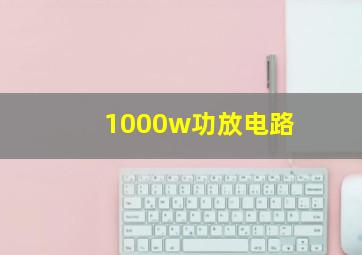 1000w功放电路