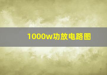 1000w功放电路图