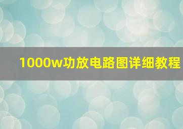 1000w功放电路图详细教程