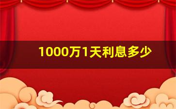 1000万1天利息多少