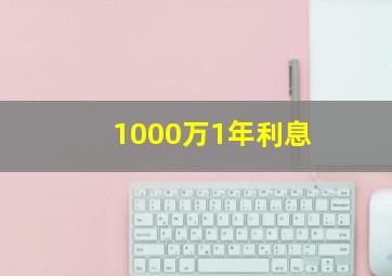 1000万1年利息