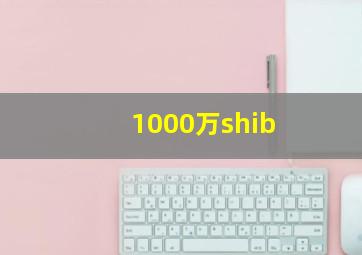 1000万shib