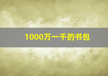 1000万一千的书包