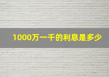 1000万一千的利息是多少