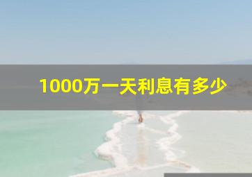 1000万一天利息有多少