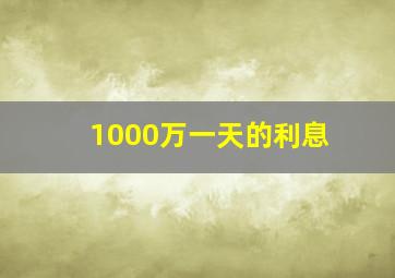 1000万一天的利息