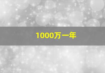 1000万一年