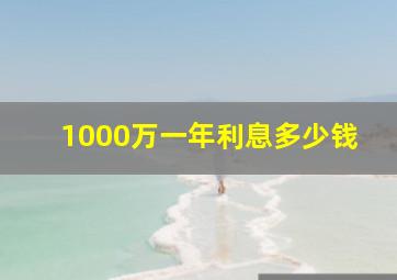 1000万一年利息多少钱