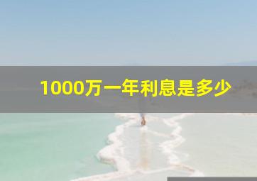 1000万一年利息是多少