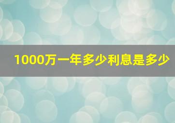 1000万一年多少利息是多少