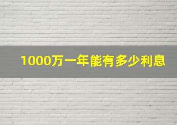 1000万一年能有多少利息