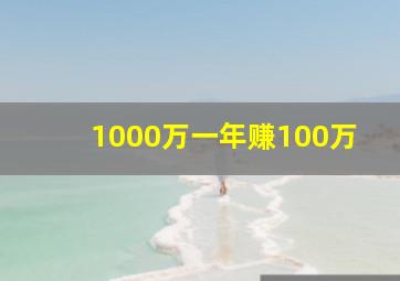 1000万一年赚100万