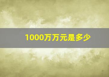 1000万万元是多少