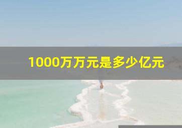 1000万万元是多少亿元