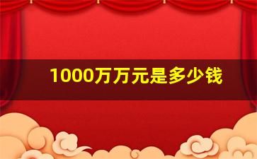 1000万万元是多少钱