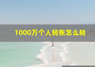 1000万个人转账怎么转