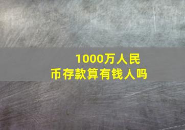 1000万人民币存款算有钱人吗