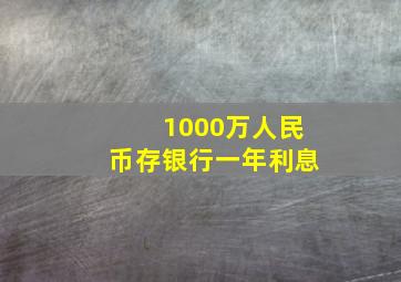 1000万人民币存银行一年利息