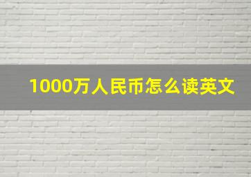 1000万人民币怎么读英文