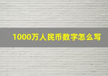 1000万人民币数字怎么写