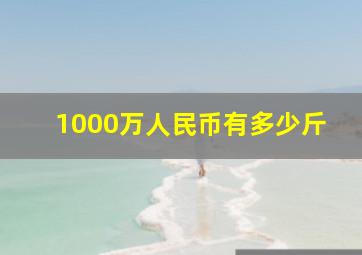 1000万人民币有多少斤