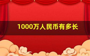 1000万人民币有多长