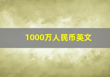 1000万人民币英文