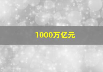 1000万亿元