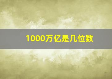 1000万亿是几位数