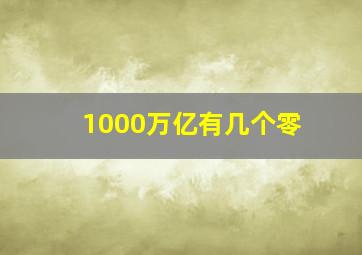 1000万亿有几个零