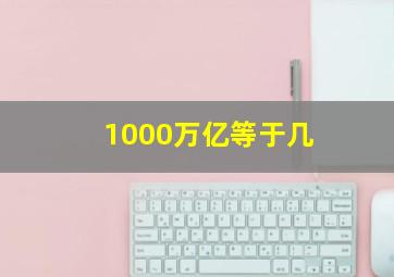 1000万亿等于几