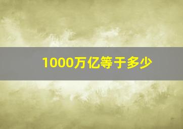 1000万亿等于多少