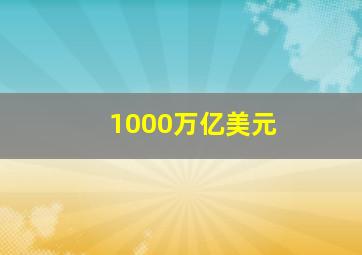 1000万亿美元