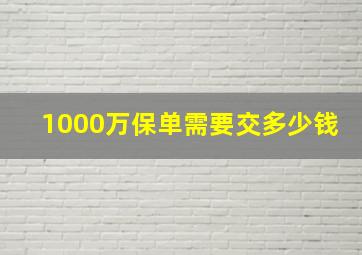 1000万保单需要交多少钱