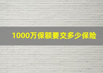 1000万保额要交多少保险