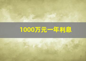 1000万元一年利息