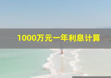 1000万元一年利息计算