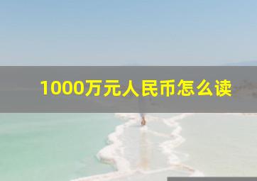 1000万元人民币怎么读