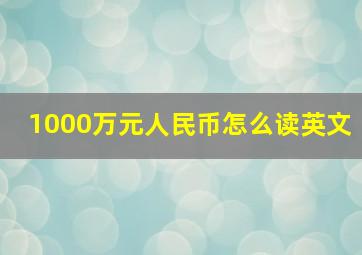 1000万元人民币怎么读英文